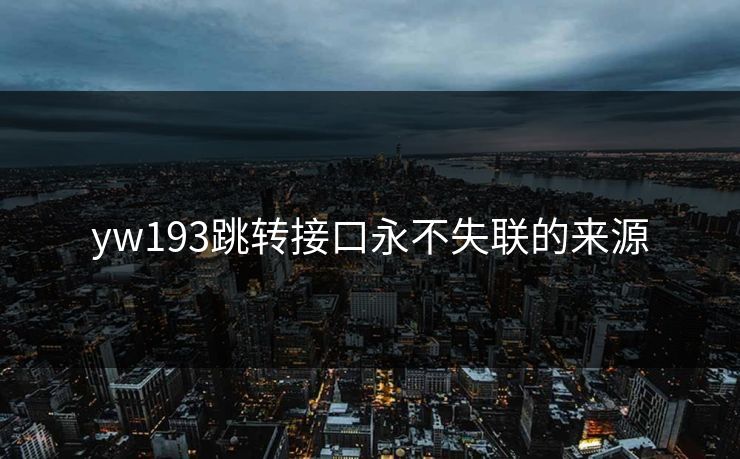 yw193跳转接口永不失联的来源