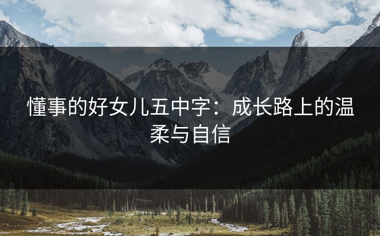 懂事的好女儿五中字：成长路上的温柔与自信